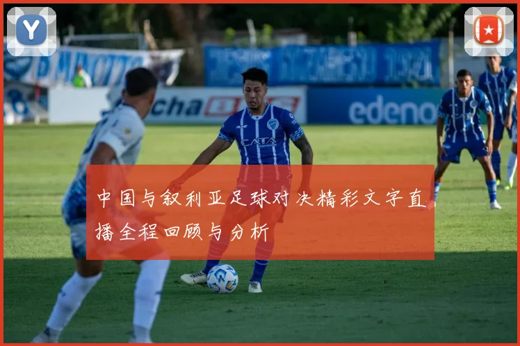 中国与叙利亚足球对决精彩文字直播全程回顾与分析