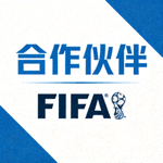 合作伙伴 - 国际足球联合会 FIFA 标志