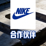 合作伙伴 - 知名运动品牌 NIKE 标志